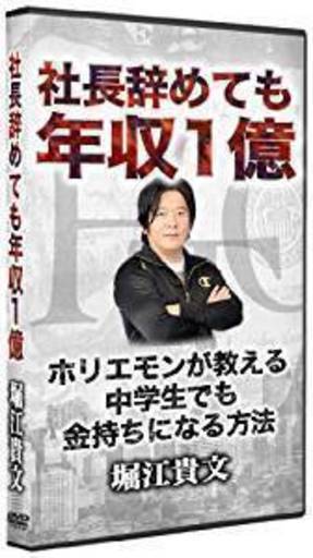 [DVD100本箱詰め]社長辞めても年収１億　ホリエモンが教える中学生でも金持ちになる方法
