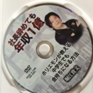  [DVD100本箱詰め]社長辞めても年収１億　ホリエモンが教える中学生でも金持ちになる方法