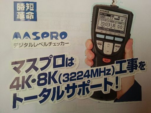 新品 マスプロ デジタルレベルチェッカー ハンディータイプ 4K・8K衛星
