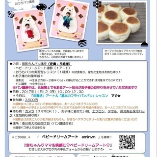 【市川市】11/12(日)おうちパン講座✖︎ベビードリームアート撮影会