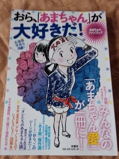 おら あまちゃん が大好きだ能年玲奈朝ドラ ムベ むべなるかな 坂戸のその他の中古あげます 譲ります ジモティーで不用品の処分 おら あまちゃん が大好きだ能年玲奈朝ドラ ムベ むべなるかな 坂戸のその他の中古あげます 譲ります ジモティーで不用品の処分