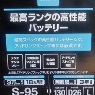 AQバッテリー4　S95/130D26L　最高ランクの高性能(ハ...