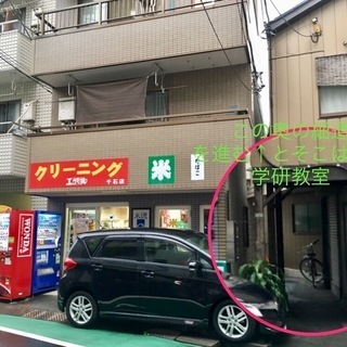 【学研教室・千石1丁目】都営三田線千石駅より徒歩4分。幼児、小中学生の基礎学力、自学自習力、試験準備を個別指導！わかりやすい学研教材で楽しく学べる！！ - 文京区