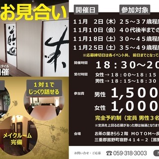 MOTOM主催 第7回 『プチお見合い』 in 菰野