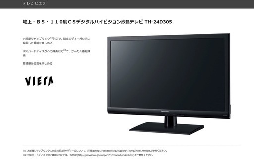 Panasonic VIERA 24型　美品　使用期間8ヶ月程