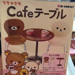 ⚠️値下げ⚠️新品☆未開封☆リラックマ☆カフェテーブル☆１個～