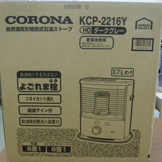 新品　コロナ　石油ストーブ　KCP-2216Y 木造6畳　コンクリ８畳