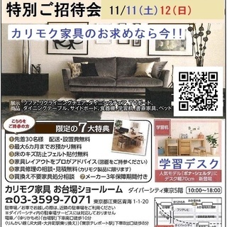 ★11/11(土)12(日)カリモク家具 お台場ショールーム『秋の...