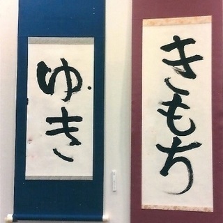 筆文字を楽しむ書道  小学生 中学生