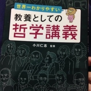 教養としての哲学講義