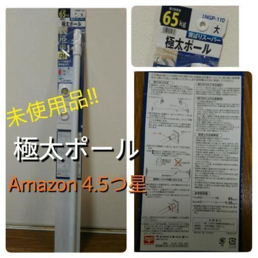 強力極太タイプの突っ張り棒【2本セット割引あり】