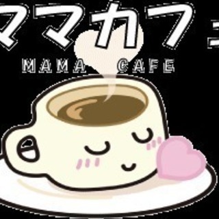 ママカフェ@小阪 秋の特別編