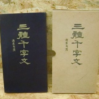 古書！三体千字文 日下部 鳴鶴 昭和39年8月15日発行