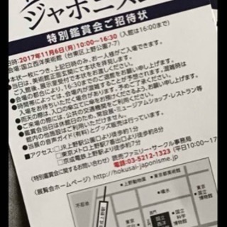 北斎とジャポニズム特別鑑賞会 招待券11/6(限定) 一枚140...
