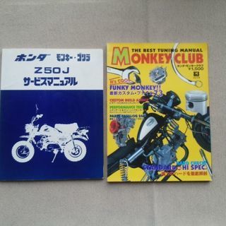 ホンダ モンキークラブ　Z50Jサービスマニュアル