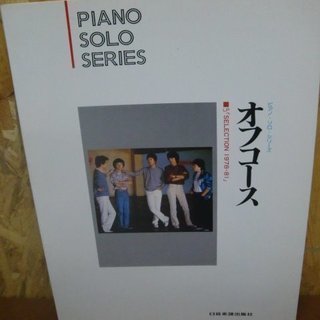 昭和レトロ！オフコース・ピアノ・ソロ・シリーズ バンドスコア