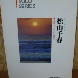 昭和レトロ！松山千春・ピアノ・ソロ・シリーズ バンドスコア