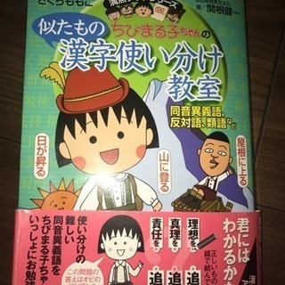 漢字使い分け教室 さくらももこ 満点ゲットシリーズ