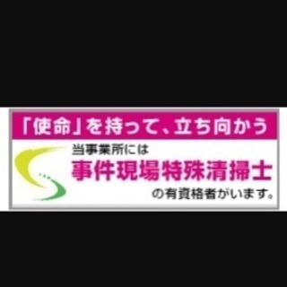 特殊清掃  自殺  孤独死  特殊な清掃全てお任せ下さい。  2...