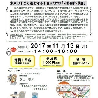 「子供達を守る!座るだけの内部被ばく検査」健康セミナー