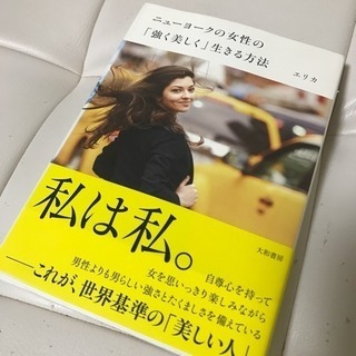 【商談中】ニューヨークの女性の「強く美しく」生きる方法 エリカ ...