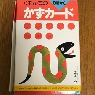 お値下げ【公文】0歳〜 くもん式「かずカード」