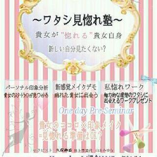 【ワタシ見惚れ塾】貴女が背けたココロとは?オンリーワンの貴女に美し...
