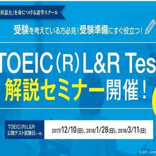 【無料】TOEIC（R)L&R　Test解説セミナー　開催！　　...