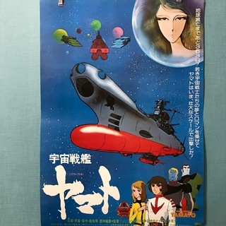 宇宙戦艦ヤマト＊ポスター＊5枚セット