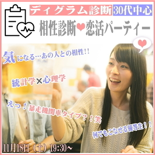 💝30代中心💝 相性診断のある恋活パーティー ~ディグラム相性診断...