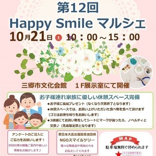 第12回　Happy Smileマルシェ開催！！ in 三郷市文化会館