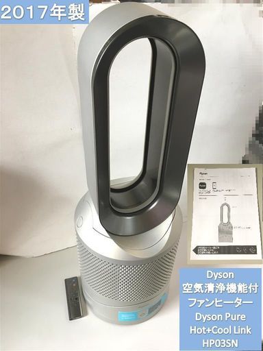 2017年製美品 Dyson 空気清浄機能付ファンヒーター Dyson Pure Hot+Cool Link HP03SN エディオンオリジナル