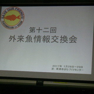 第十三回「外来魚情報交換会｣