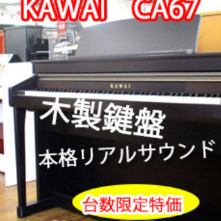 展示品電子ピアノ　KAWAIカワイ　CA67　ローズ　現品限りの大特価です！　名古屋　親和楽器　