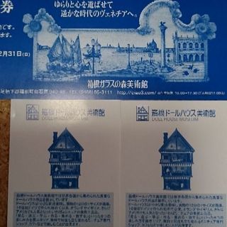 箱根ガラスの森美術館、ドールハウス美術館入場券 各２枚 郵送します