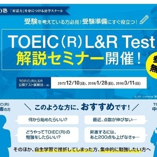 TOEIC(R)L＆R Test　解説セミナー開催!!!