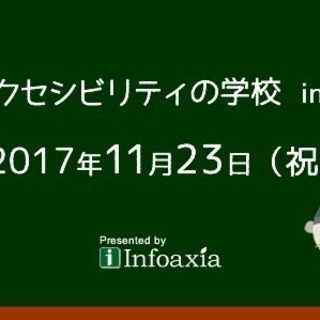 Webアクセシビリティの学校 in 山口