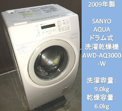 美品 SANYO ドラム式洗濯乾燥機 AWD-AQ3000-W