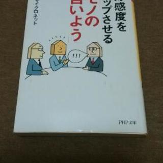 好感度をアップさせるモノの言いよう