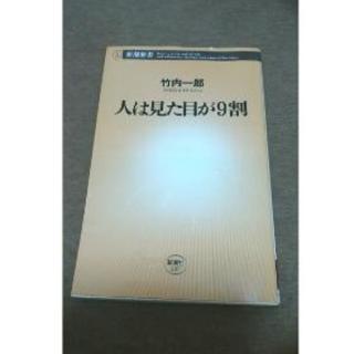 人は見た目が９割