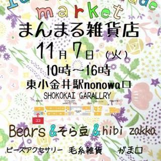 11/7(火) 手作り雑貨市『まんまる雑貨店』