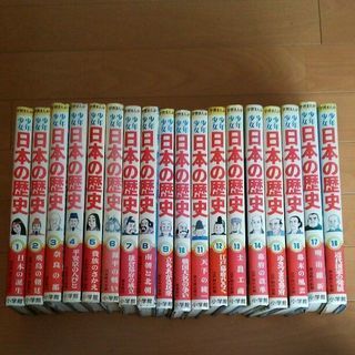 少年少女日本の歴史 1~18巻セット 小学館