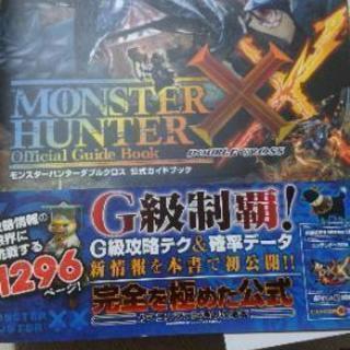 MHXXの公式ガイドブックになります(傷有り)