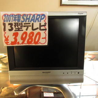 ☆ご来店限定☆2007年 SHARP 13型テレビ