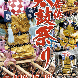 ★新居浜太鼓祭り　市役所配布　限定1000枚　ポスター★