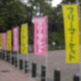 ◎◎「１１月５日（日）浅草　花川戸公園フリーマーケット開催」◎◎の画像