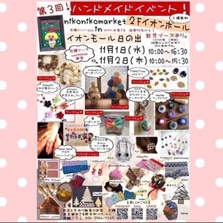 第3回ハンドメイドBIGイベント nikonikomarket p...