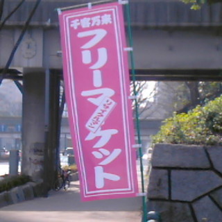 ◎◎「１１月１９日（日）越谷しらこばと水上公園　フリーマーケット...