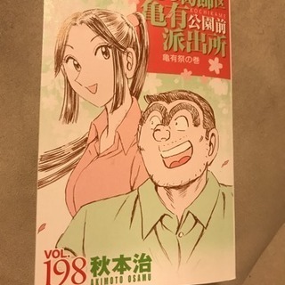 こち亀 漫画 マンガ こちら葛飾区亀有 198巻