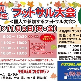 秋の幼児・小学生フットサル大会　第3弾